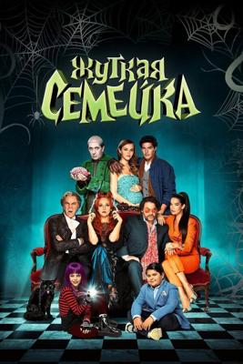 Жуткая семейка / Una famiglia mostruosa (2021) смотреть онлайн бесплатно в отличном качестве