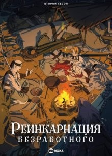 Реинкарнация безработного [ТВ-2] / Mushoku Tensei: Isekai Ittara Honki Dasu (2021) смотреть онлайн бесплатно в отличном качестве