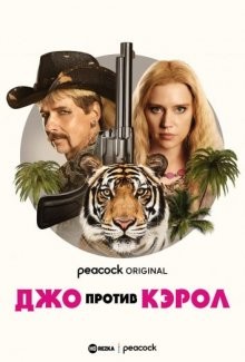 Джо против Кэрол / Joe vs. Carole (2022) смотреть онлайн бесплатно в отличном качестве