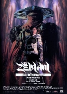 Дзэйрам / Зерам / Zeiramu () смотреть онлайн бесплатно в отличном качестве