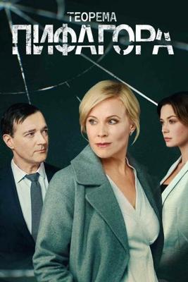 Теорема Пифагора /  () смотреть онлайн бесплатно в отличном качестве