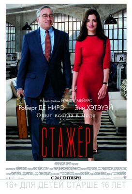 Стажер / The Intern () смотреть онлайн бесплатно в отличном качестве