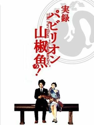 Павильон саламандры / Pavillion sanshouo (2006) смотреть онлайн бесплатно в отличном качестве