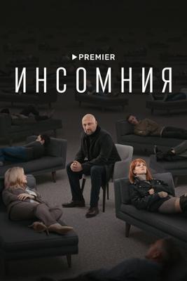 Инсомния /  (2021) смотреть онлайн бесплатно в отличном качестве