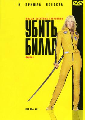 Убить Билла / Kill Bill: Vol. 1 (2003) смотреть онлайн бесплатно в отличном качестве