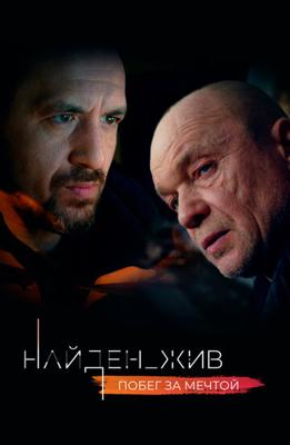Найден_жив /  () смотреть онлайн бесплатно в отличном качестве