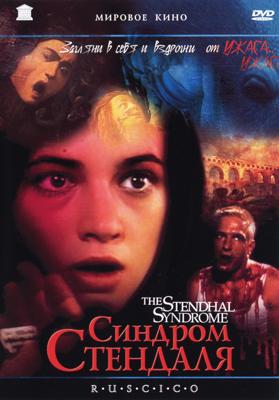Синдром Стендаля / La Sindrome di Stendhal () смотреть онлайн бесплатно в отличном качестве