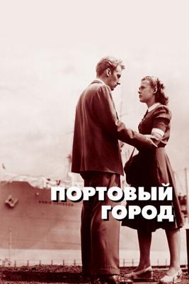 Портовый город / Hamnstad () смотреть онлайн бесплатно в отличном качестве