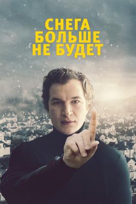Снега больше не будет / Śniegu już nigdy nie będzie (2021) смотреть онлайн бесплатно в отличном качестве