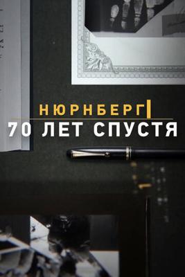 Нюрнберг. 70 лет спустя /  () смотреть онлайн бесплатно в отличном качестве