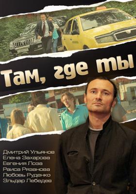 Там, где ты /  () смотреть онлайн бесплатно в отличном качестве