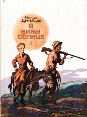 Я вижу солнце /  () смотреть онлайн бесплатно в отличном качестве