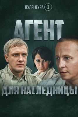 Пуля-Дура 3: Агент для наследницы /  (2009) смотреть онлайн бесплатно в отличном качестве