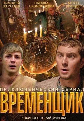 Временщик /  () смотреть онлайн бесплатно в отличном качестве
