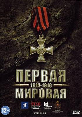 Первая Мировая /  () смотреть онлайн бесплатно в отличном качестве