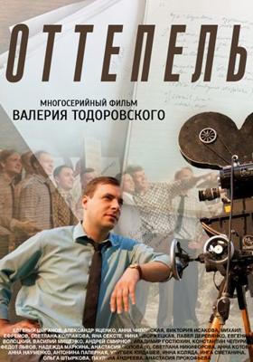Оттепель /  () смотреть онлайн бесплатно в отличном качестве