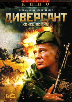 Диверсант 2: Конец войны /  (2007) смотреть онлайн бесплатно в отличном качестве