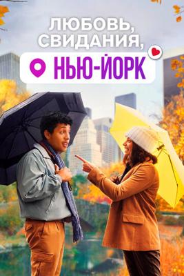 Любовь, свидания, Нью-Йорк / Dating & New York (2021) смотреть онлайн бесплатно в отличном качестве