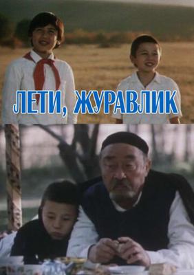 Лети, журавлик /  () смотреть онлайн бесплатно в отличном качестве