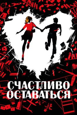 Счастливо оставаться / Adieu les cons () смотреть онлайн бесплатно в отличном качестве