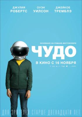 Чудо / Wonder (2017) смотреть онлайн бесплатно в отличном качестве