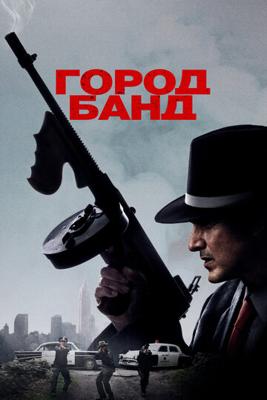 Город банд / Mob Town (2019) смотреть онлайн бесплатно в отличном качестве