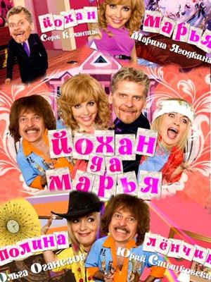 Йохан и Мария /  (2011) смотреть онлайн бесплатно в отличном качестве
