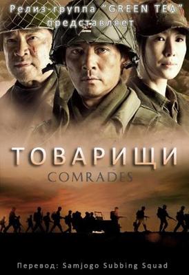 Товарищи / Comrades () смотреть онлайн бесплатно в отличном качестве
