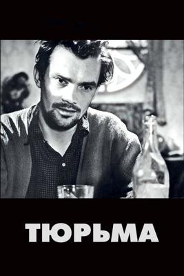 Тюрьма / Fängelse () смотреть онлайн бесплатно в отличном качестве