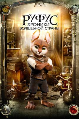 Руфус: Хроники волшебной страны / Adventures of Rufus: The Fantastic Pet () смотреть онлайн бесплатно в отличном качестве