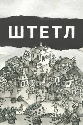 Штетл / Shtetlers () смотреть онлайн бесплатно в отличном качестве