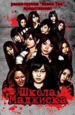 Школа "Маджиска" / Majisuka Gakuen () смотреть онлайн бесплатно в отличном качестве