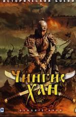 Чингисхан / Genghis Khan () смотреть онлайн бесплатно в отличном качестве