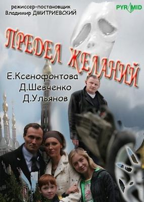 Предел желаний /  (2007) смотреть онлайн бесплатно в отличном качестве