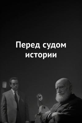 Перед судом истории /  () смотреть онлайн бесплатно в отличном качестве