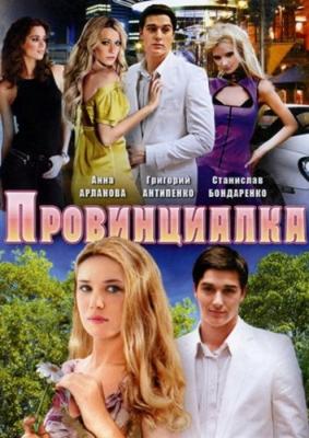 Провинциалка /  (2008) смотреть онлайн бесплатно в отличном качестве