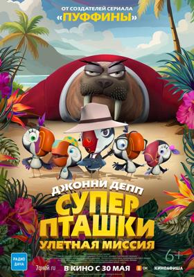 Суперпташки. Улётная миссия / Johnny Puff: Secret Mission () смотреть онлайн бесплатно в отличном качестве