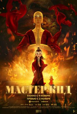 Мастер Кид / Ji gong zhi xiang long jiang shi () смотреть онлайн бесплатно в отличном качестве