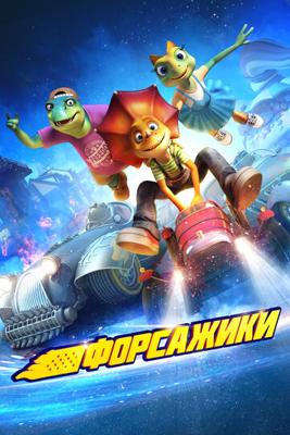 Форсажики / Crazy Racing () смотреть онлайн бесплатно в отличном качестве