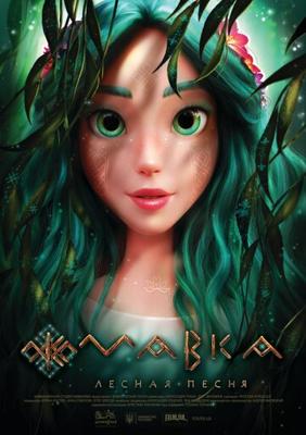 Мавка. Лесная песня / Mavka. Lisova pisnya () смотреть онлайн бесплатно в отличном качестве