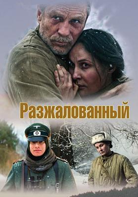 Разжалованный /  (2009) смотреть онлайн бесплатно в отличном качестве