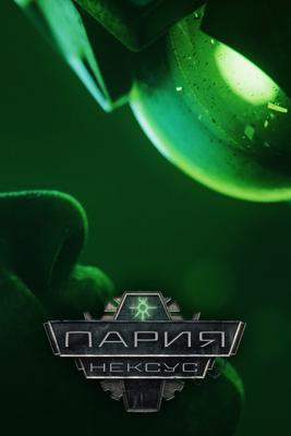 Звено-Пария / Pariah Nexus () смотреть онлайн бесплатно в отличном качестве
