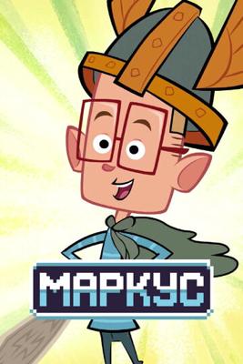 Маркус / Marcus Level () смотреть онлайн бесплатно в отличном качестве