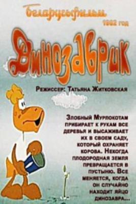 Динозаврик /  () смотреть онлайн бесплатно в отличном качестве