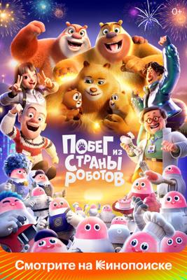 Побег из страны роботов / Boonie Bears: Guardian Code () смотреть онлайн бесплатно в отличном качестве