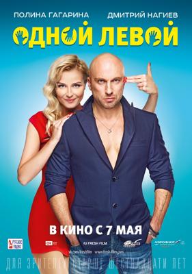 Одной левой /  () смотреть онлайн бесплатно в отличном качестве