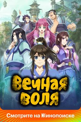 Вечная воля / Yi nian yong heng () смотреть онлайн бесплатно в отличном качестве