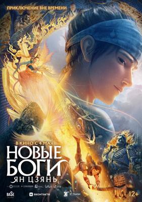 Новые боги: Ян Цзянь / Xin Shen Bang: Yang Jian () смотреть онлайн бесплатно в отличном качестве