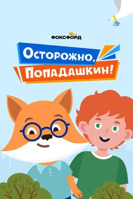 Осторожно, Попадашкин! /  () смотреть онлайн бесплатно в отличном качестве