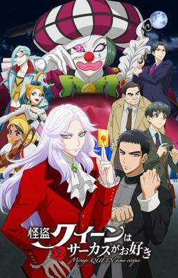 Королева воров любит цирк / Kaitou Queen wa Circus ga Osuki (2022) смотреть онлайн бесплатно в отличном качестве